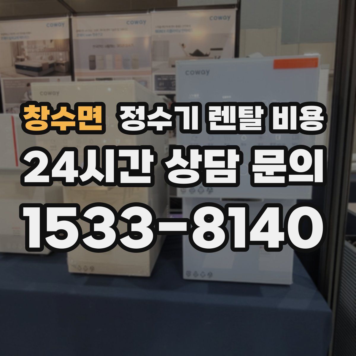 창수면 정수기 렌탈 비용