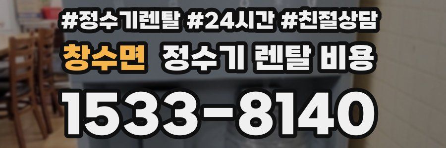 창수면 정수기 렌탈 비용