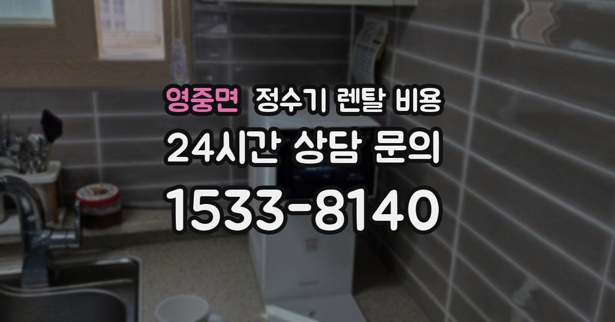 영중면 정수기 렌탈 비용