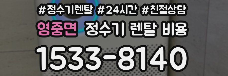 영중면 정수기 렌탈 비용