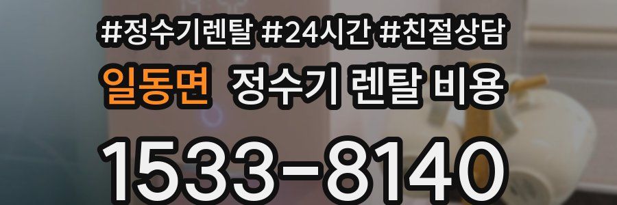 일동면 정수기 렌탈 비용