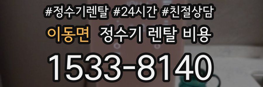 이동면 정수기 렌탈 비용