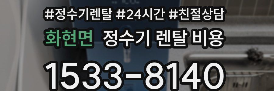 화현면 정수기 렌탈 비용