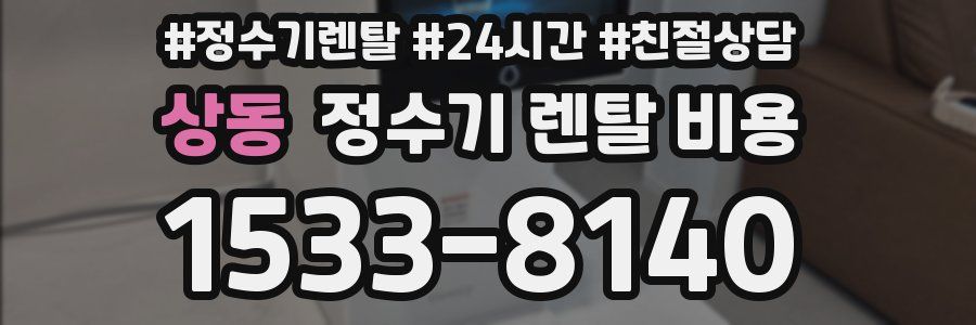 상동 정수기 렌탈 비용