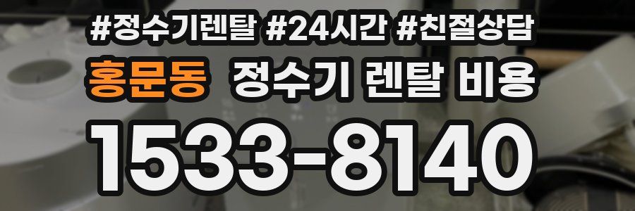 홍문동 정수기 렌탈 비용