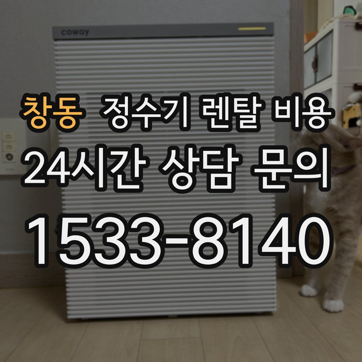 창동 정수기 렌탈 비용