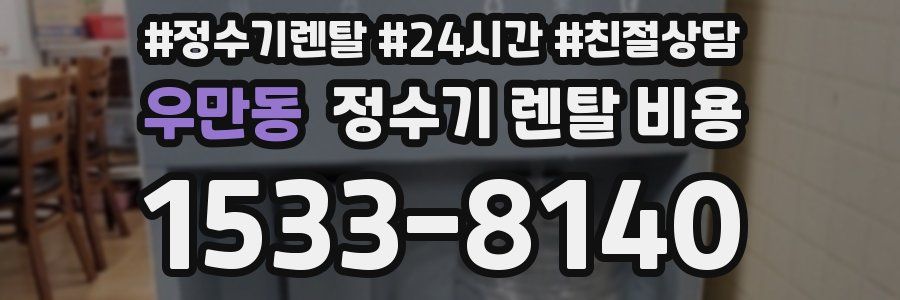 우만동 정수기 렌탈 비용