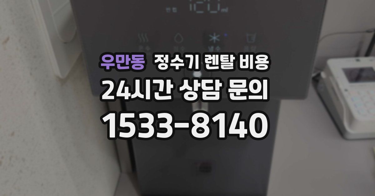우만동 정수기 렌탈 비용