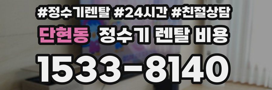 단현동 정수기 렌탈 비용