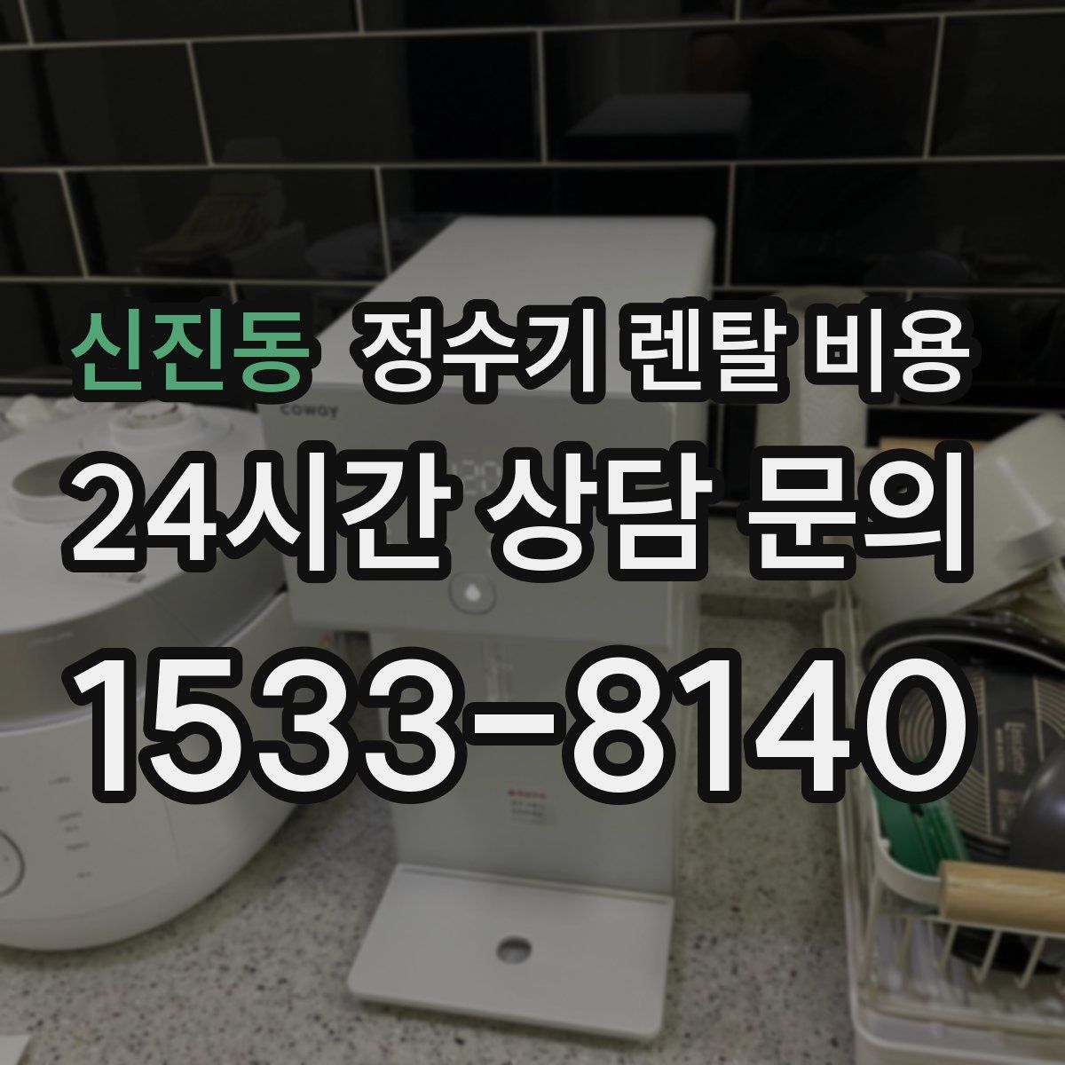 신진동 정수기 렌탈 비용