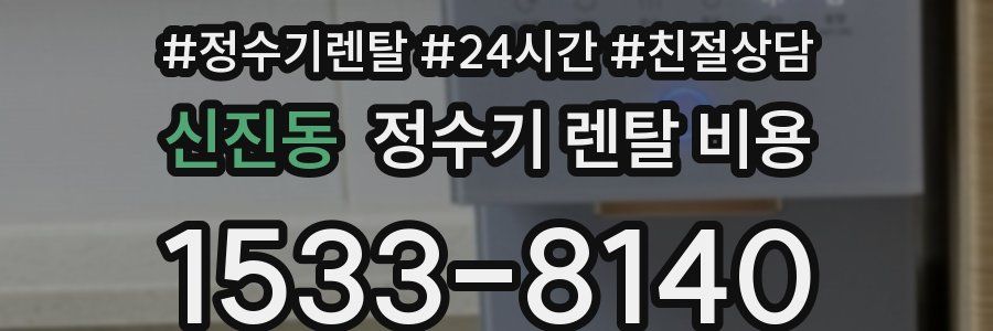 신진동 정수기 렌탈 비용