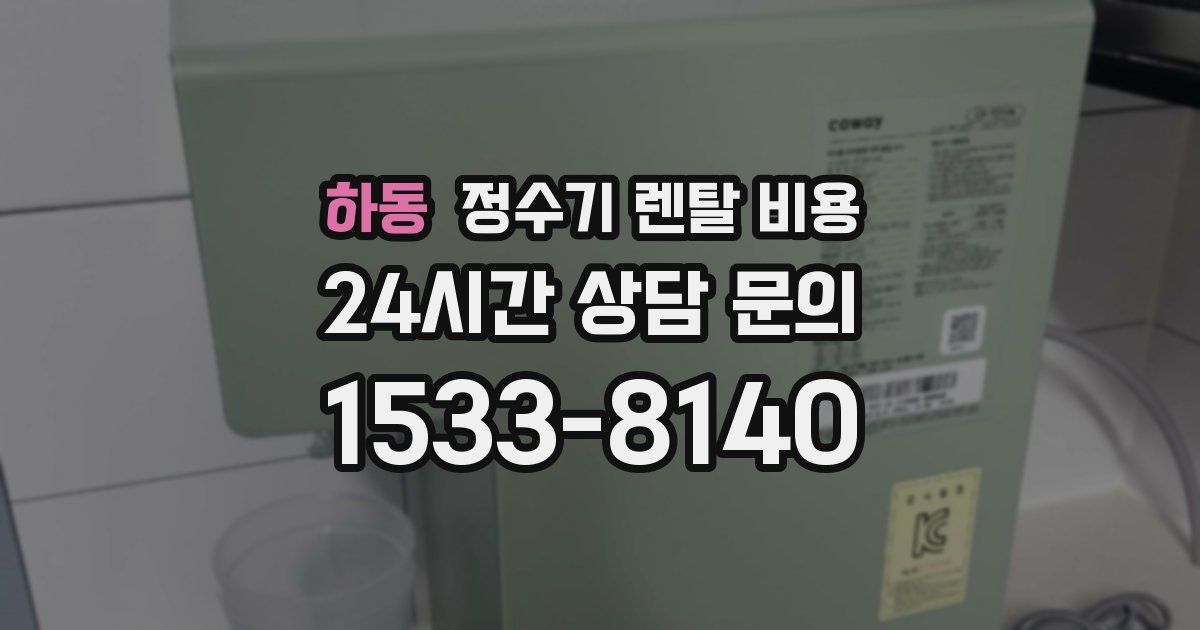 하동 정수기 렌탈 비용