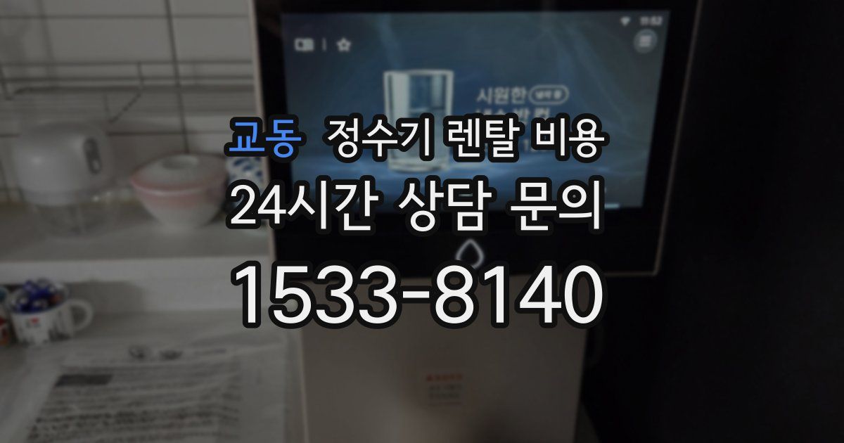 교동 정수기 렌탈 비용