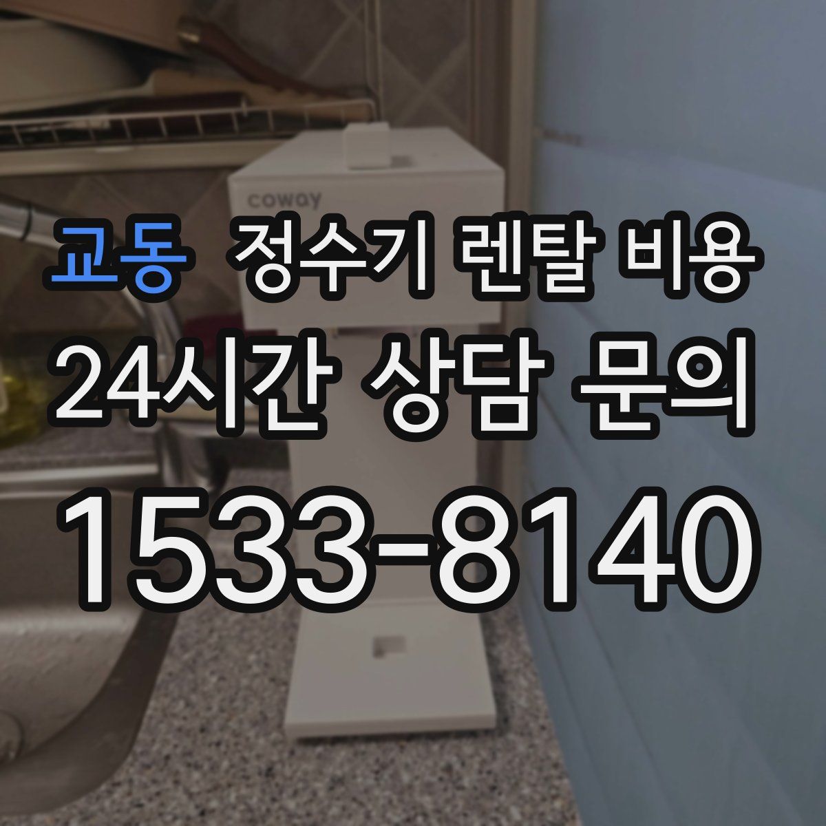 교동 정수기 렌탈 비용