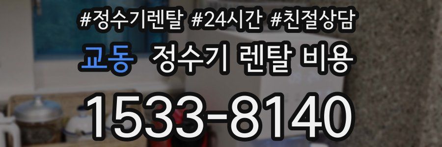교동 정수기 렌탈 비용