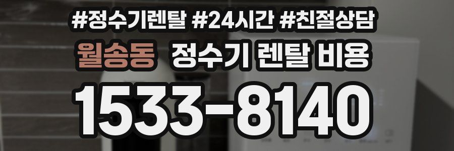 월송동 정수기 렌탈 비용