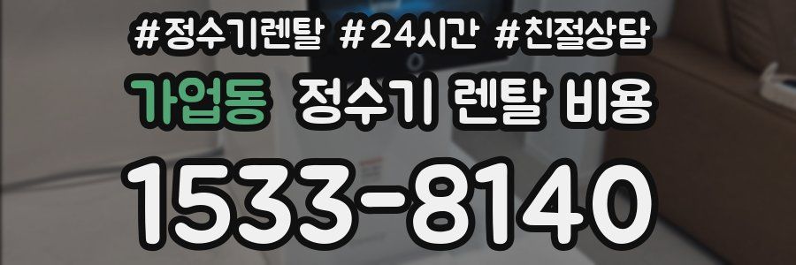 가업동 정수기 렌탈 비용