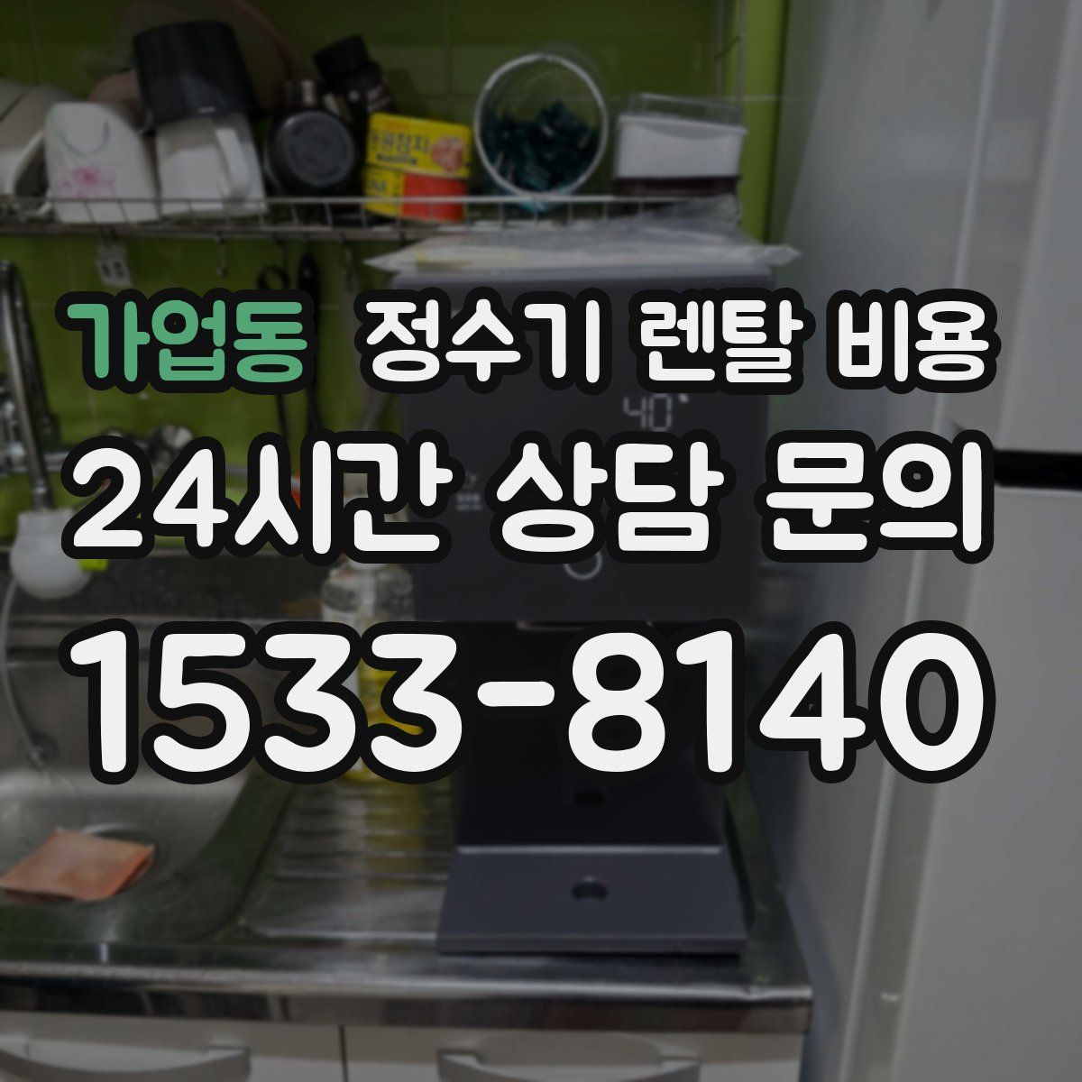 가업동 정수기 렌탈 비용