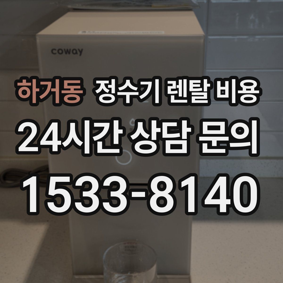 하거동 정수기 렌탈 비용