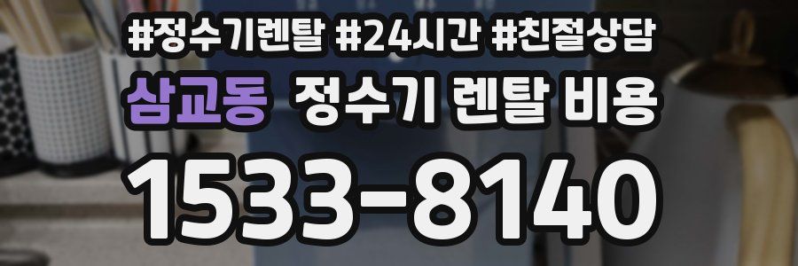 삼교동 정수기 렌탈 비용