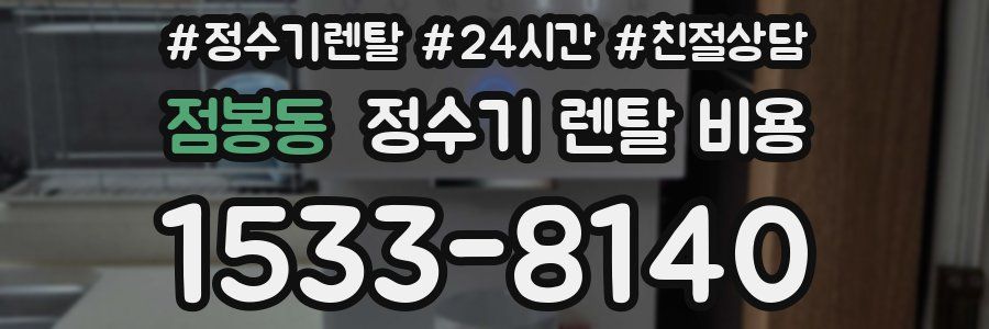 점봉동 정수기 렌탈 비용