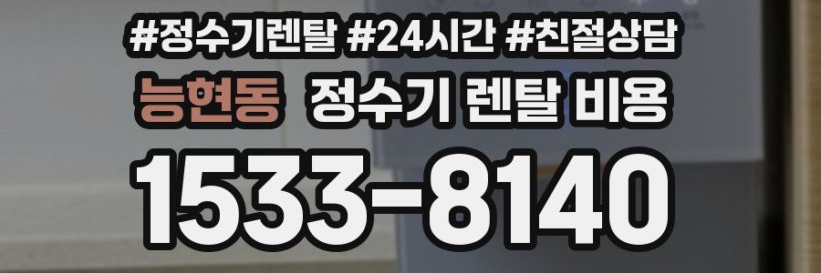 능현동 정수기 렌탈 비용