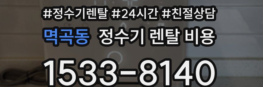 멱곡동 정수기 렌탈 비용