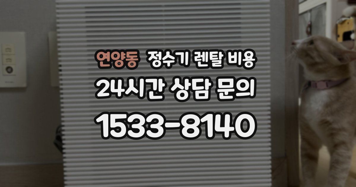 연양동 정수기 렌탈 비용