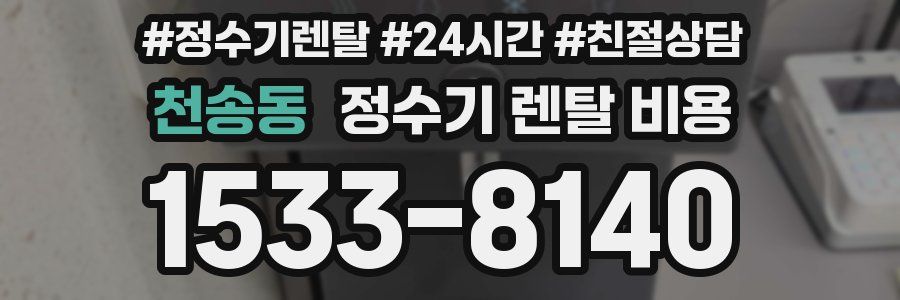 천송동 정수기 렌탈 비용