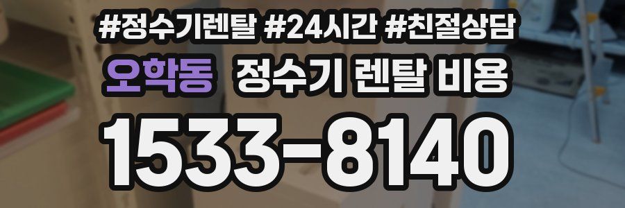 오학동 정수기 렌탈 비용