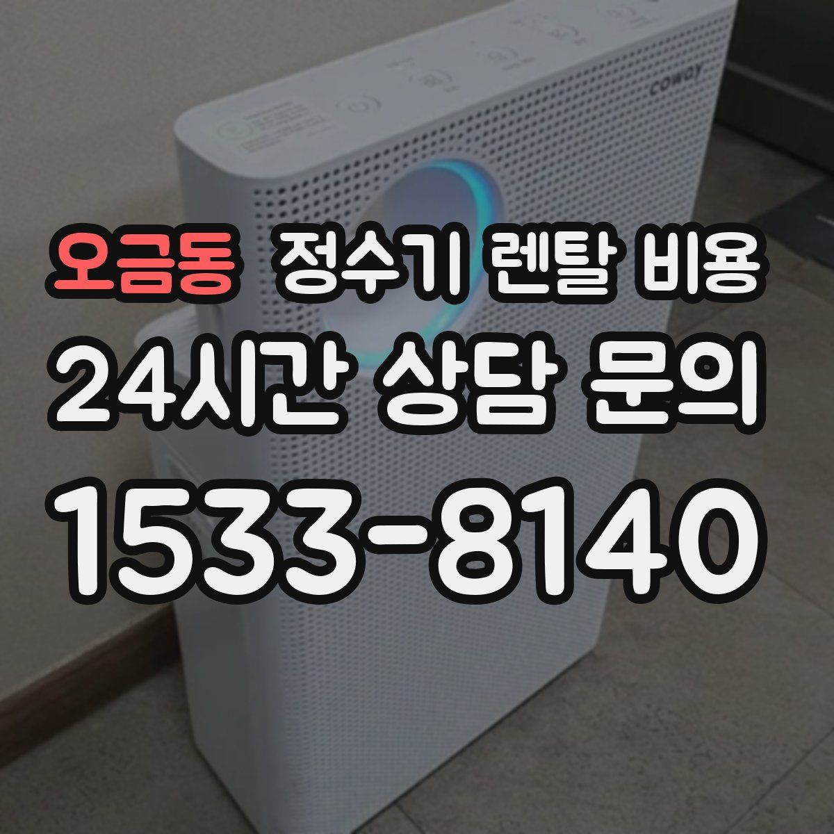 오금동 정수기 렌탈 비용