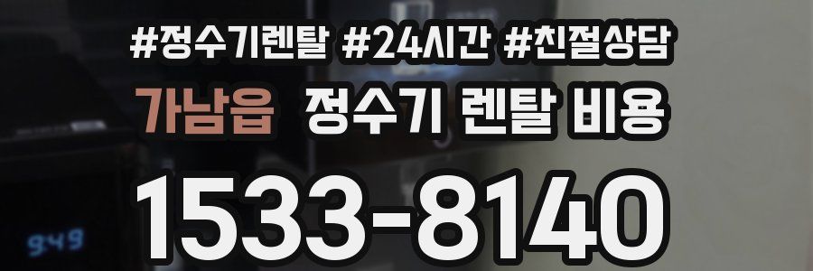 가남읍 정수기 렌탈 비용