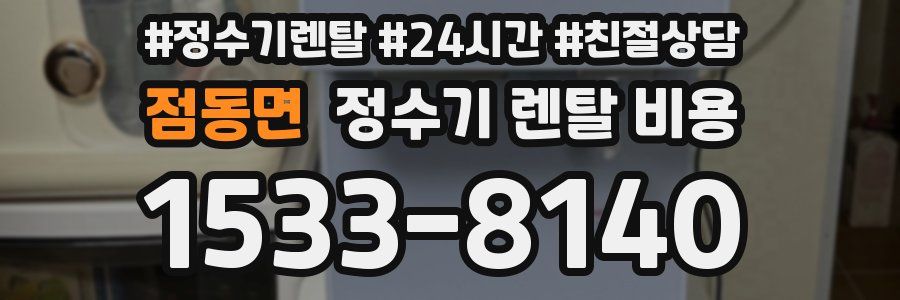 점동면 정수기 렌탈 비용