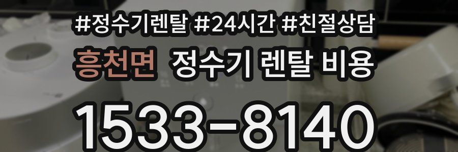 흥천면 정수기 렌탈 비용