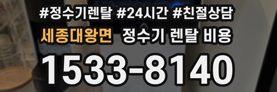 세종대왕면 정수기 렌탈 비용