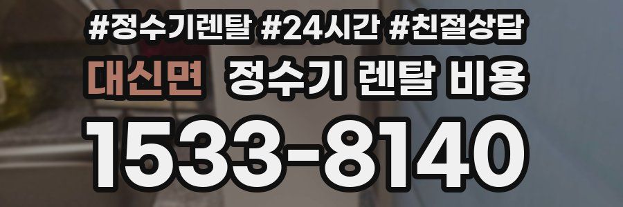 대신면 정수기 렌탈 비용