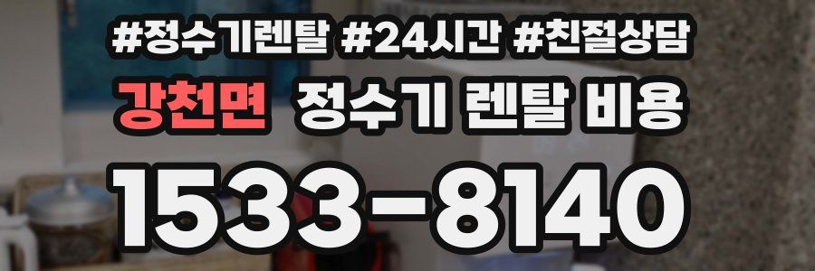 강천면 정수기 렌탈 비용