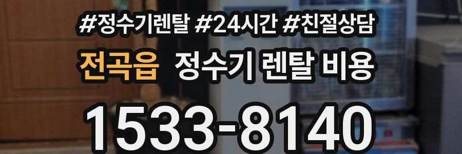 전곡읍 정수기 렌탈 비용
