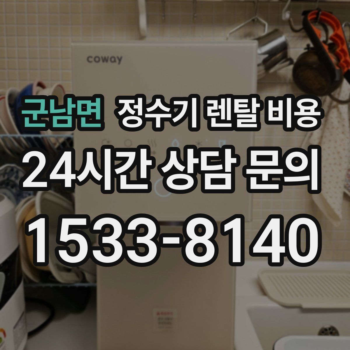 군남면 정수기 렌탈 비용