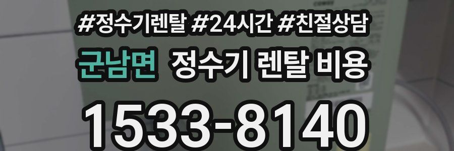 군남면 정수기 렌탈 비용