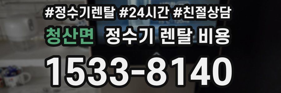 청산면 정수기 렌탈 비용
