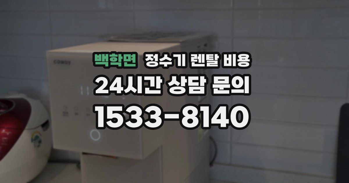 백학면 정수기 렌탈 비용