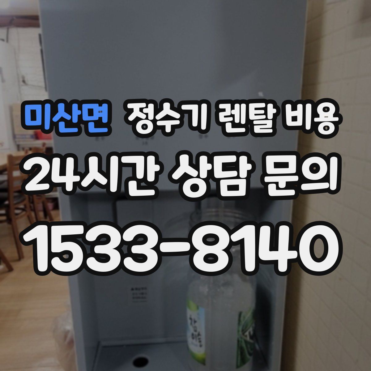 미산면 정수기 렌탈 비용