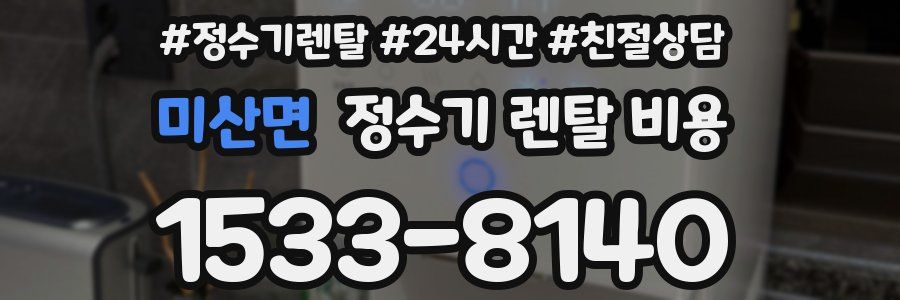 미산면 정수기 렌탈 비용