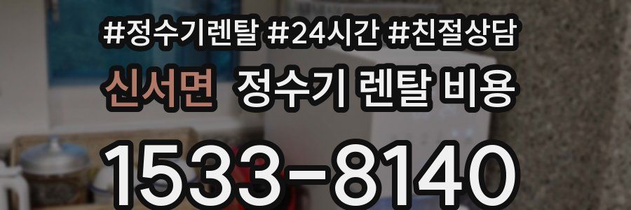 신서면 정수기 렌탈 비용