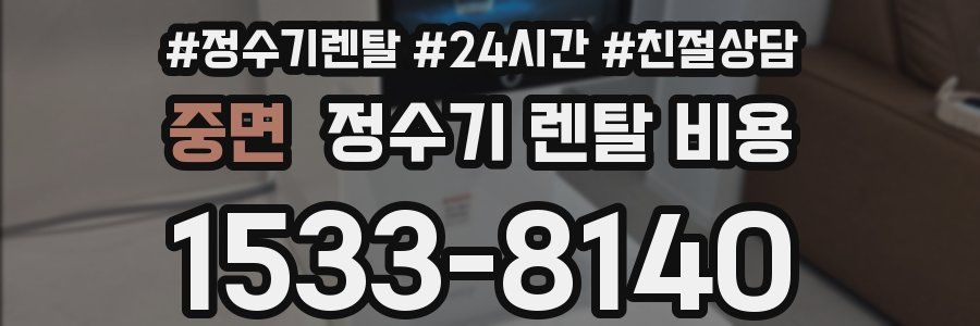 중면 정수기 렌탈 비용