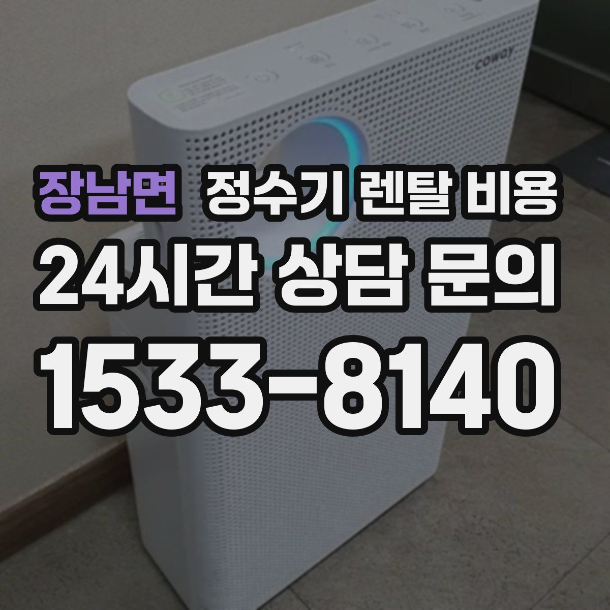 장남면 정수기 렌탈 비용