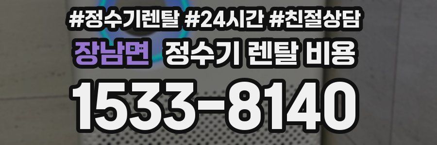 장남면 정수기 렌탈 비용