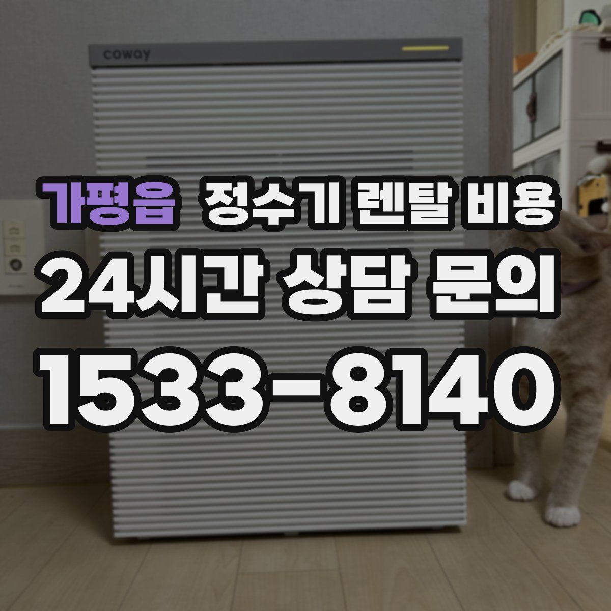 가평읍 정수기 렌탈 비용