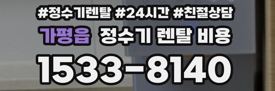 가평읍 정수기 렌탈 비용